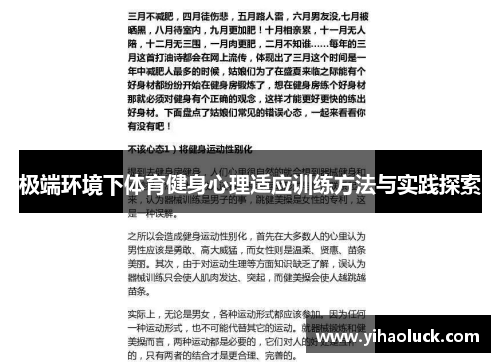 极端环境下体育健身心理适应训练方法与实践探索