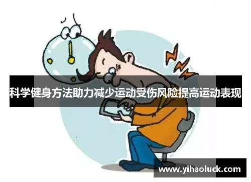 科学健身方法助力减少运动受伤风险提高运动表现