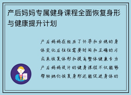 产后妈妈专属健身课程全面恢复身形与健康提升计划