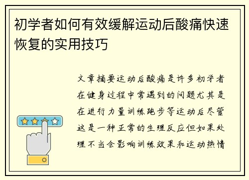 初学者如何有效缓解运动后酸痛快速恢复的实用技巧