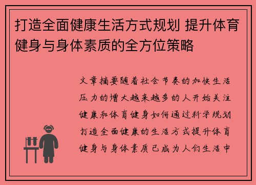 打造全面健康生活方式规划 提升体育健身与身体素质的全方位策略