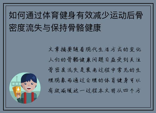 如何通过体育健身有效减少运动后骨密度流失与保持骨骼健康