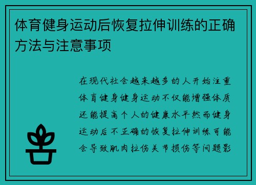 体育健身运动后恢复拉伸训练的正确方法与注意事项