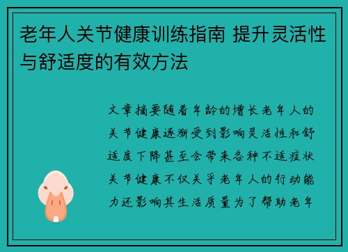 老年人关节健康训练指南 提升灵活性与舒适度的有效方法