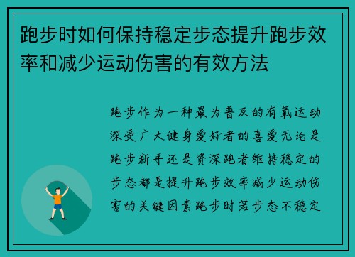 跑步时如何保持稳定步态提升跑步效率和减少运动伤害的有效方法