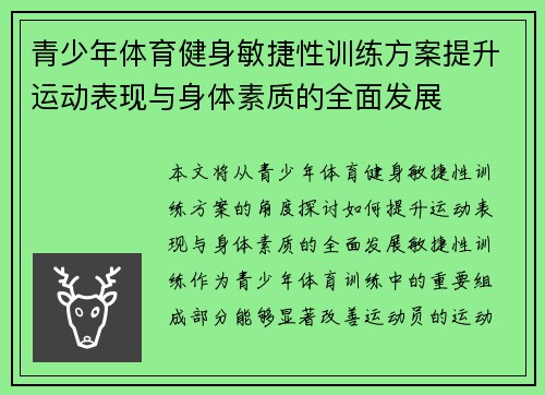 青少年体育健身敏捷性训练方案提升运动表现与身体素质的全面发展