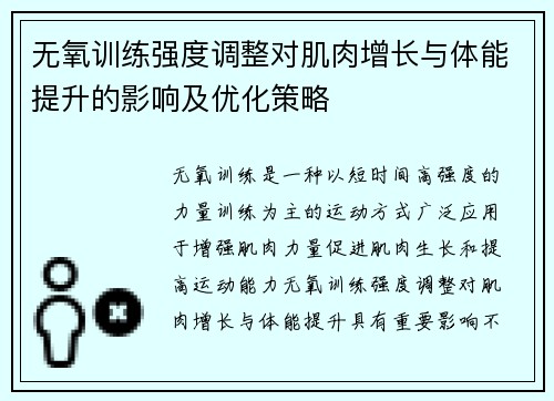 无氧训练强度调整对肌肉增长与体能提升的影响及优化策略