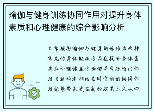 瑜伽与健身训练协同作用对提升身体素质和心理健康的综合影响分析