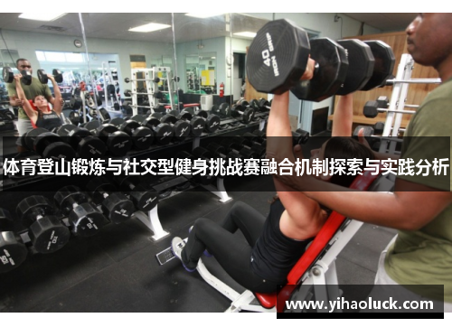 体育登山锻炼与社交型健身挑战赛融合机制探索与实践分析
