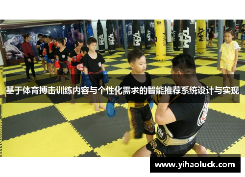 基于体育搏击训练内容与个性化需求的智能推荐系统设计与实现