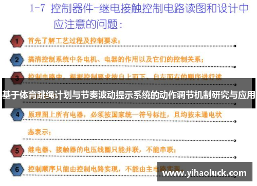基于体育跳绳计划与节奏波动提示系统的动作调节机制研究与应用