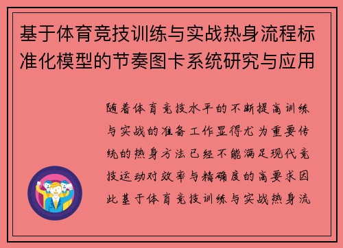 基于体育竞技训练与实战热身流程标准化模型的节奏图卡系统研究与应用