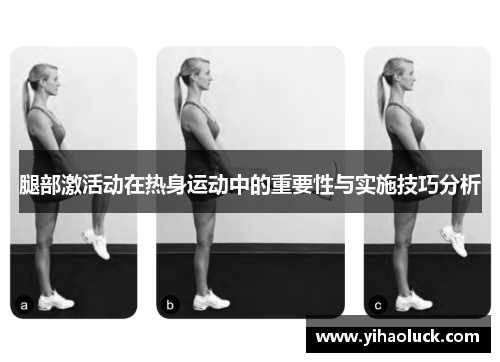 腿部激活动在热身运动中的重要性与实施技巧分析