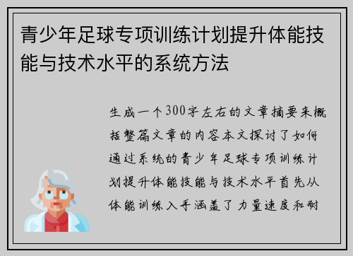 青少年足球专项训练计划提升体能技能与技术水平的系统方法